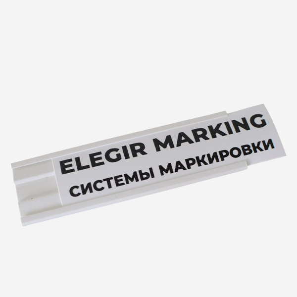 73324650  | Держатель сменной маркировки DSM-24x650-W, белый, 650мм ( уп. 8 шт.), Elegir 